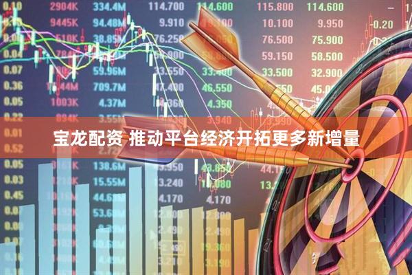 宝龙配资 推动平台经济开拓更多新增量